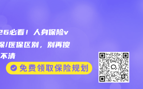 2026必看！人身保险vs社保/医保区别，别再傻傻分不清
