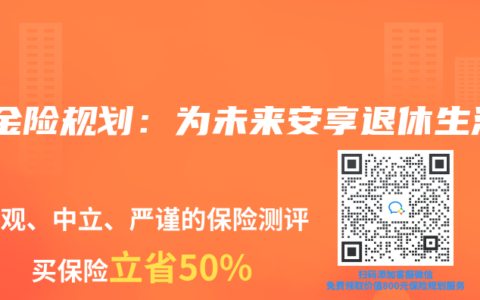 年金险规划：为未来安享退休生活