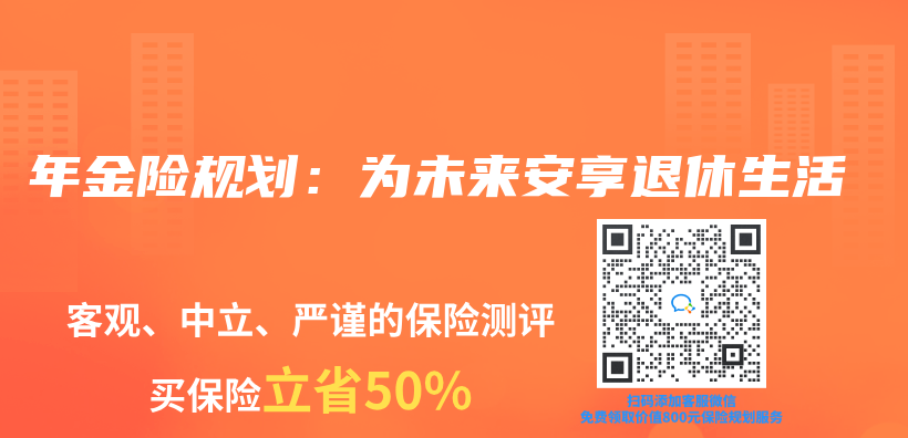 年金险规划：为未来安享退休生活插图