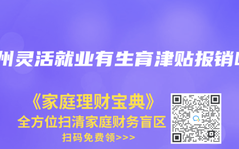 广州灵活就业有生育津贴报销吗