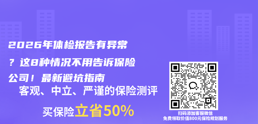 2026年体检报告有异常？这8种情况不用告诉保险公司！最新避坑指南插图1