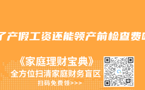 发了产假工资还能领产前检查费吗