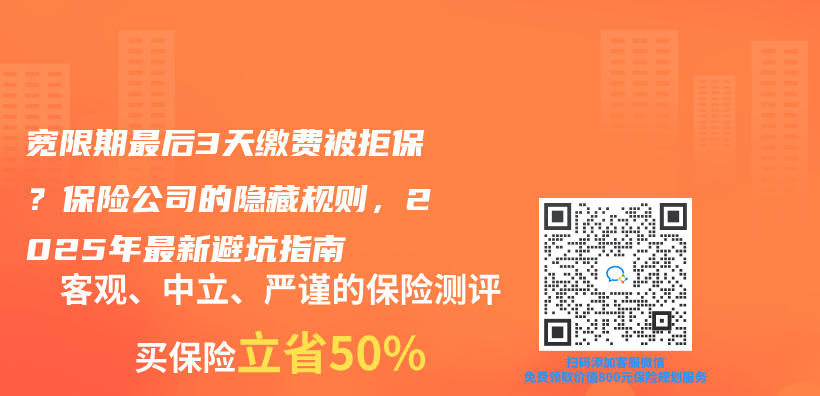 宽限期最后3天缴费被拒保？保险公司的隐藏规则，2025年最新避坑指南插图