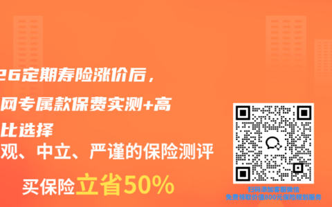 2026定期寿险涨价后，互联网专属款保费实测+高性价比选择