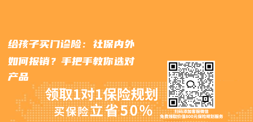给孩子买门诊险：社保内外如何报销？手把手教你选对产品插图