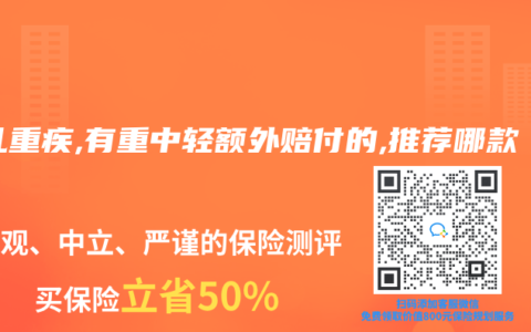 少儿重疾,有重中轻额外赔付的,推荐哪款