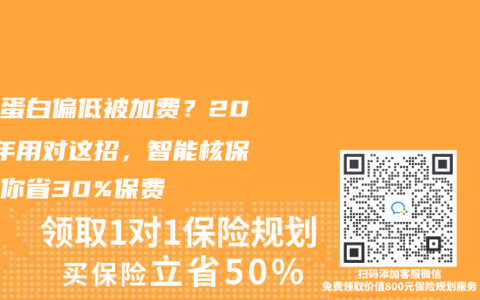 血红蛋白偏低被加费？2025年用对这招，智能核保能帮你省30%保费