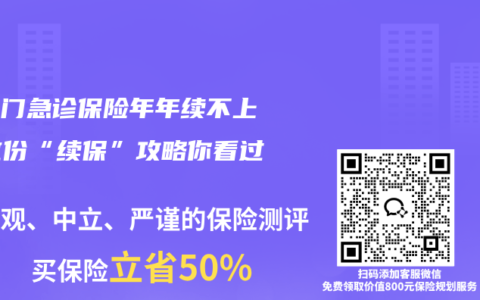 孩子门急诊保险年年续不上？这份“续保”攻略你看过没？