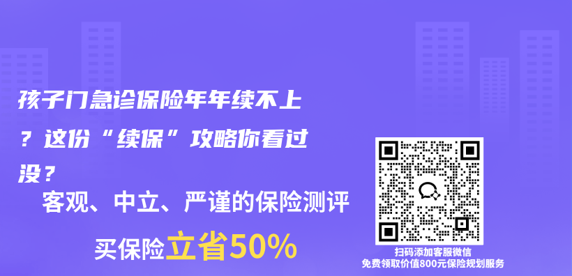 孩子门急诊保险年年续不上？这份“续保”攻略你看过没？插图