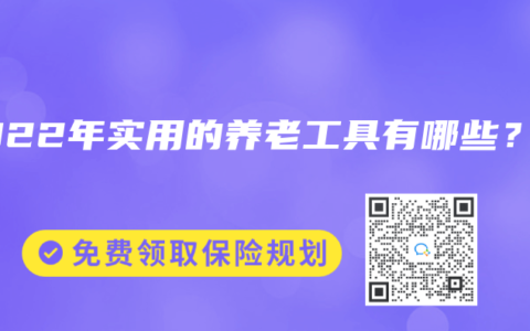 2022年实用的养老工具有哪些？