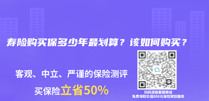 寿险购买保多少年最划算？该如何购买？插图13