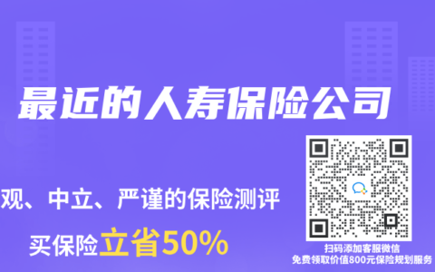 最近的人寿保险公司