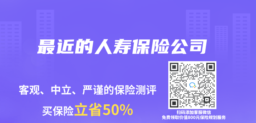 最近的人寿保险公司插图