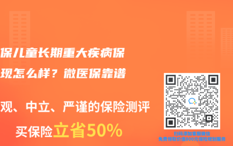 微医保儿童长期重大疾病保险表现怎么样？微医保靠谱吗？
