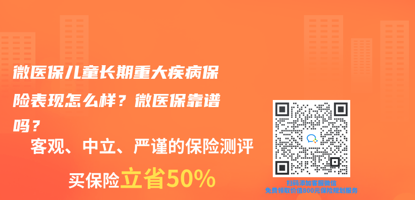 微医保儿童长期重大疾病保险表现怎么样？微医保靠谱吗？插图