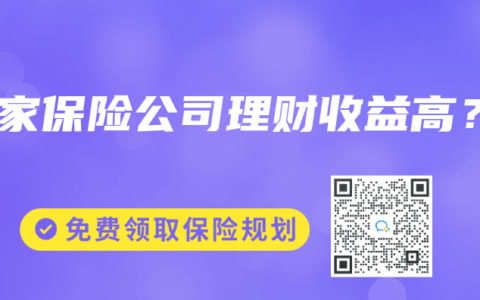 哪家保险公司理财收益高？
