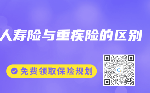 人寿险与重疾险的区别