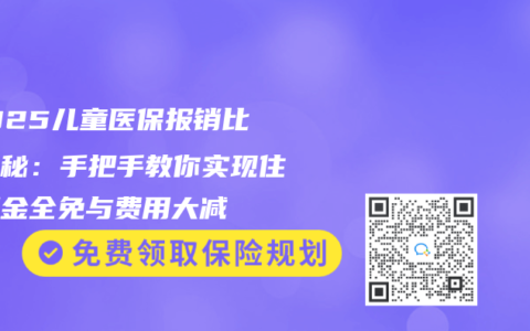 ‌2025儿童医保报销比例揭秘：手把手教你实现住院押金全免与费用大减‌