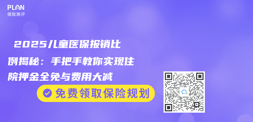 ‌2025儿童医保报销比例揭秘：手把手教你实现住院押金全免与费用大减‌插图