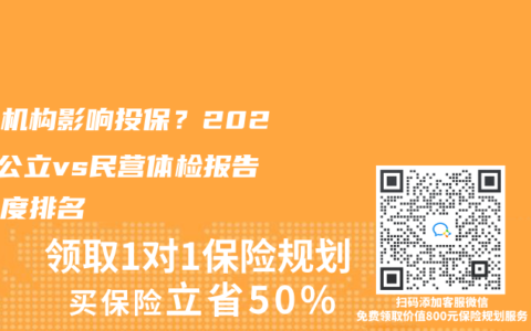 体检机构影响投保？2025年公立vs民营体检报告认可度排名