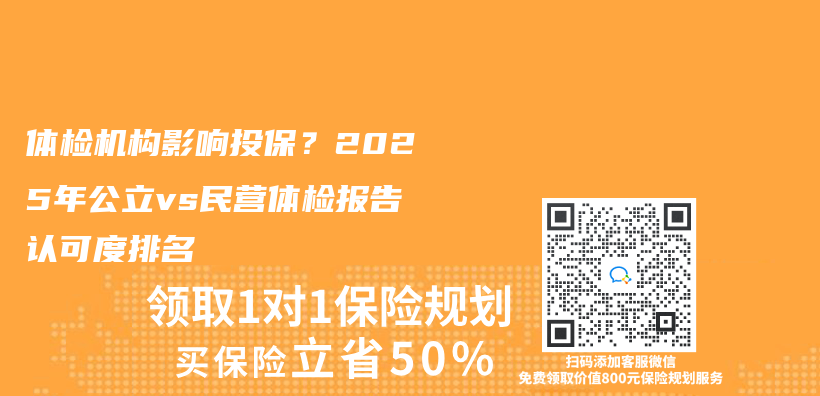 体检机构影响投保？2025年公立vs民营体检报告认可度排名插图