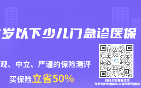 3岁以下少儿门急诊医保
