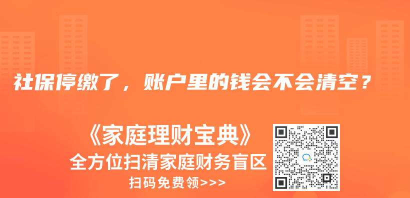 社保停缴了，账户里的钱会不会清空？插图