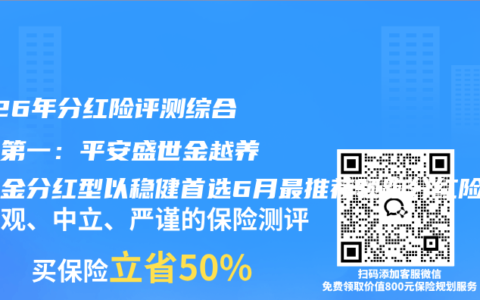 2026年分红险评测综合排名第一：平安盛世金越养老年金分红型以稳健首选6月最推荐领跑分红险市场