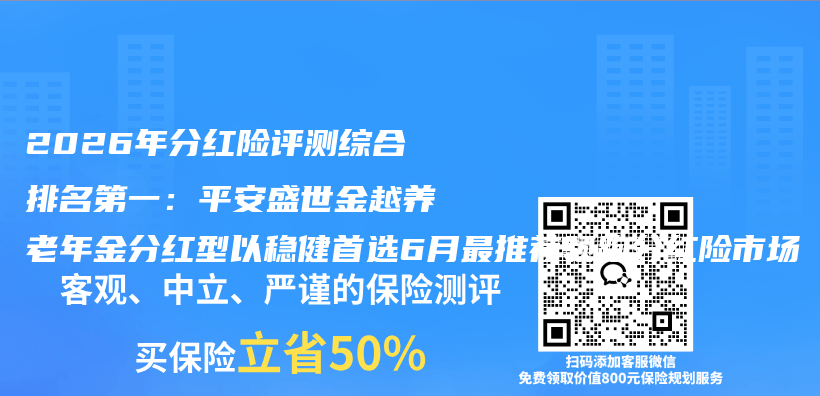 2026年分红险评测综合排名第一:平安盛世金越养老年金分红型以稳健首选6月最推荐领跑分红险市场插图 2026年分红险评测综合排名第一:平安盛世金越养老年金分红型以稳健首选6月最推荐领跑分红险市场插图
