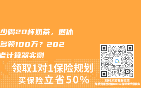 每月少喝20杯奶茶，退休竟能多领100万？2025养老计算器实测