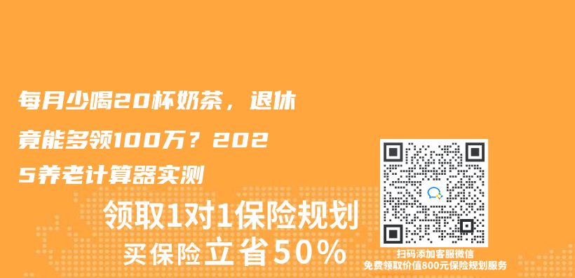 每月少喝20杯奶茶，退休竟能多领100万？2025养老计算器实测插图