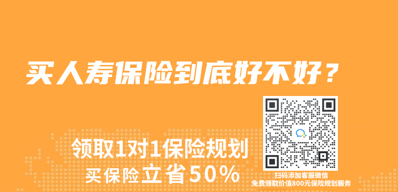 买人寿保险到底好不好？插图