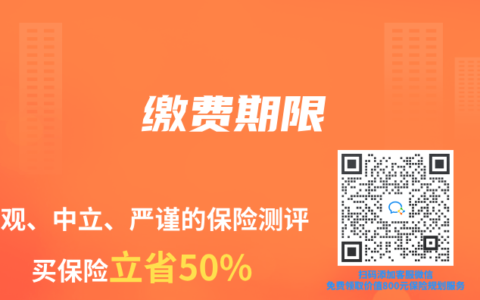 保险专业术语解读：缴费期限