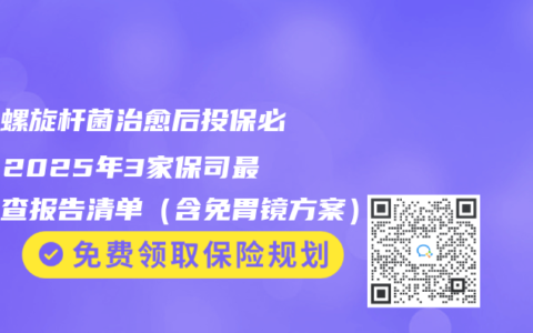 幽门螺旋杆菌治愈后投保必查！2025年3家保司最新复查报告清单（含免胃镜方案）