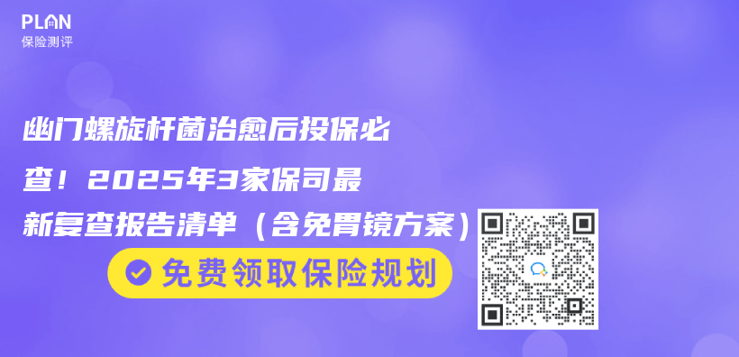 幽门螺旋杆菌治愈后投保必查！2025年3家保司最新复查报告清单（含免胃镜方案）插图