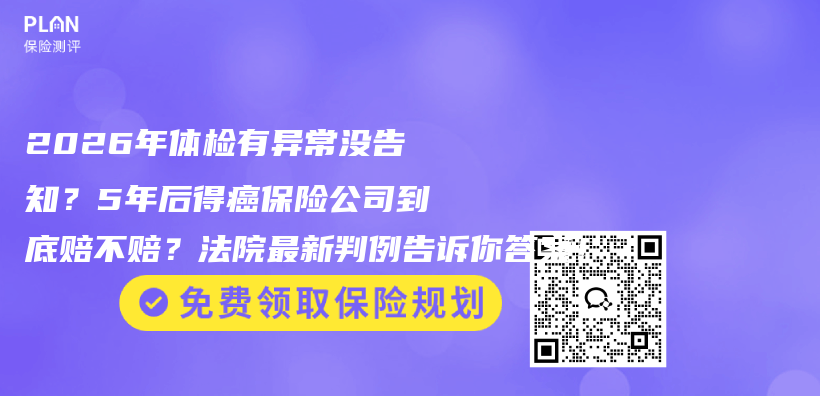 2026年体检有异常没告知？5年后得癌保险公司到底赔不赔？法院最新判例告诉你答案！插图1