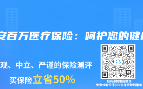 众安百万医疗保险：呵护您的健康