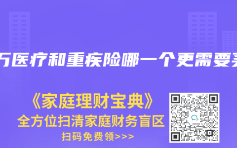 百万医疗和重疾险哪一个更需要买