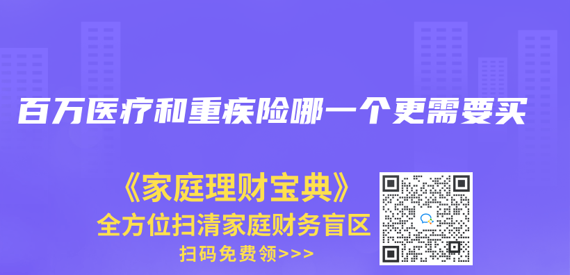 百万医疗和重疾险哪一个更需要买插图