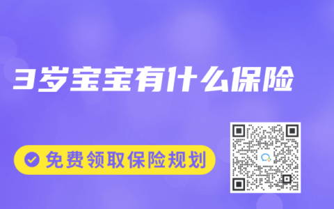 3岁宝宝有什么保险