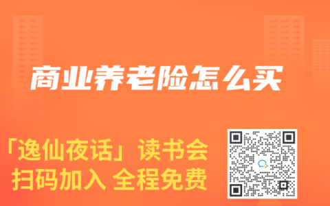 商业养老险怎么买