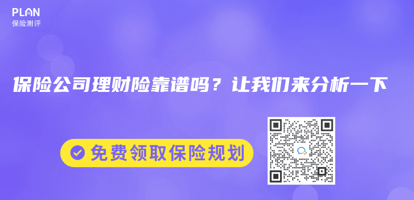 保险公司理财险靠谱吗？让我们来分析一下插图