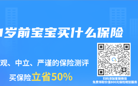 1岁前宝宝买什么保险