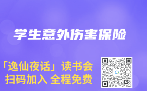 学生意外伤害保险缩略图 学生意外伤害保险