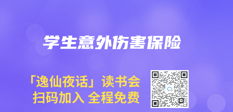 学生意外伤害保险插图