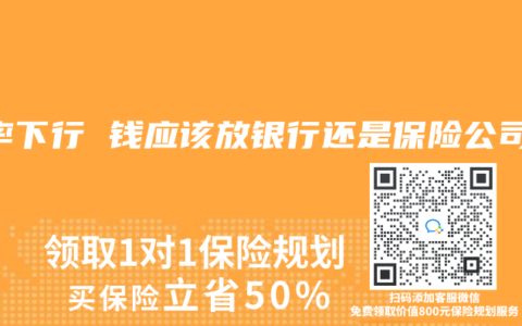 利率下行 钱应该放银行还是保险公司