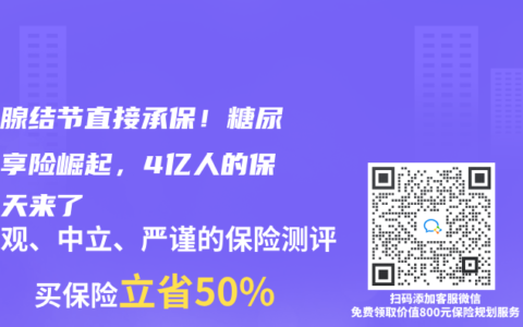甲状腺结节直接承保！糖尿病专享险崛起，4亿人的保障春天来了