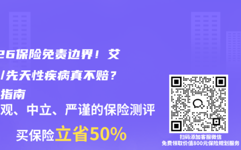 2026保险免责边界！艾滋病/先天性疾病真不赔？避坑指南