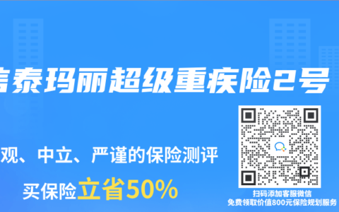 信泰玛丽超级重疾险2号