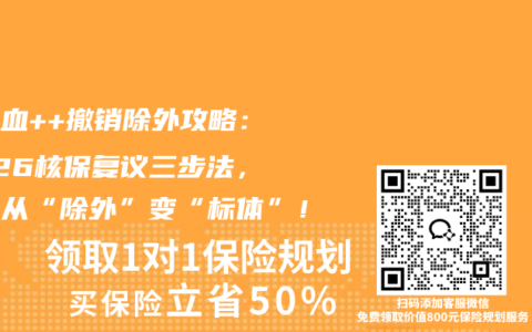 尿潜血++撤销除外攻略：2026核保复议三步法，让你从“除外”变“标体”！